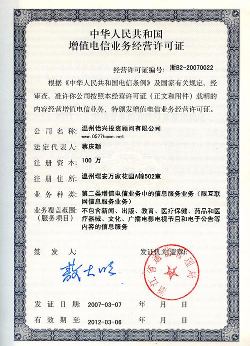温州房网 增值电信业务经营许可证