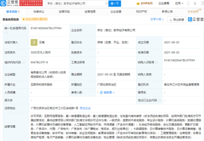 京东成立数字经济公司,经营范围含云计算装备技术服务等