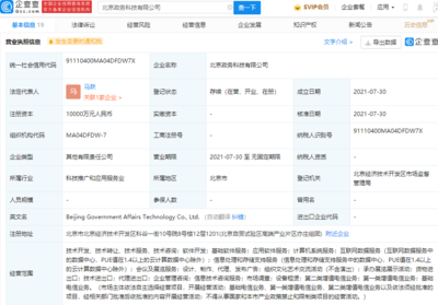 阿里巴巴参股成立北京政务科技公司,注册资本1亿元