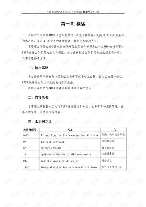 中国电信全网增值业务合作管理办法 brew业务分册.pdf